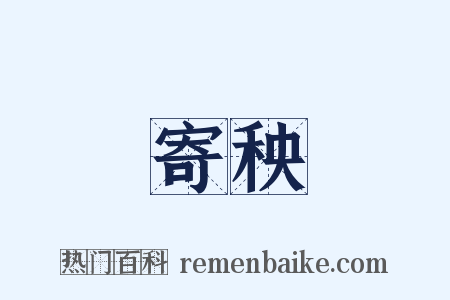 寄秧是什么意思的图片